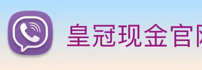 皇冠现金官网平台 logo